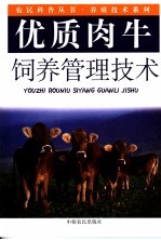 优质肉牛饲养管理技术