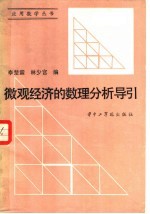 微观经济的数理分析导引