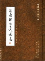 武山旧志丛编 第2卷 清康熙宁远县志 上