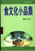 食文化集锦 下 食文化小品集