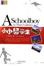 小小留学生 中英文本