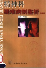 精神科疑难病例鉴析 第2版