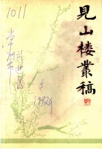 见山楼丛稿