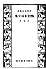 惜抱轩诗文集