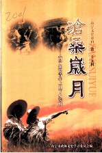 南宁文史资料 第25辑 沧桑岁月:南宁知识青年上山下乡专辑