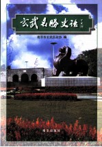 玄武名胜史话