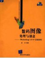 数码图像处理与创意 中文版教程