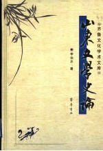 山东文学史论