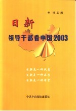 日新 领导干部看中国2003