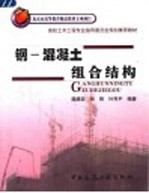 钢-混凝土组合结构
