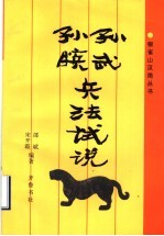 孙武孙膑兵法试说
