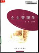 企业管理学