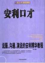 安利口才 说服、沟通、演说的安利精华教程