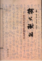 徐公谳词 清代名吏徐士林判案手记