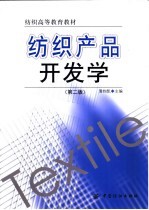 纺织产品开发学 第2版