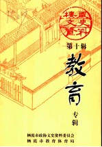 栖霞文史资料 第10辑 教育专辑