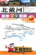北戴河旅游实用图册