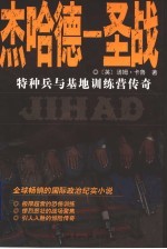 杰哈德－圣战 特种兵与基地训练营传奇
