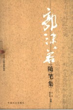 郭沫若随笔集