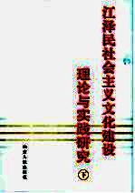 江泽民社会主义文化建设理论与实践研究 下