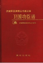卫国功臣谱