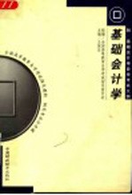 基础会计学
