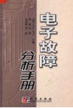 电子故障分析手册