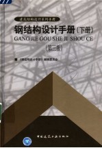 钢结构设计手册 第3版