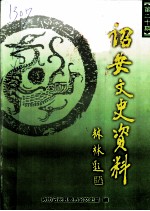 诏安文史资料 第20期