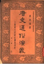 唐史通俗演义 第2册 18