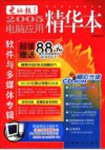 2005电脑应用精华本 数码与硬件专辑