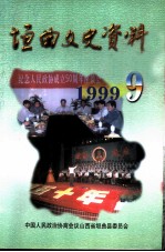 1999垣曲文史资料 总第9辑