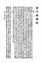 袁中郎全集 全1册 袁中郎游记