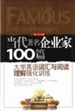 当代著名企业家100篇