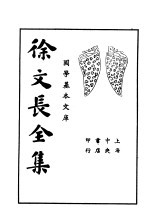 徐文长全集 下