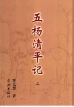 五杨清平记 上