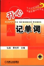 开心记单词