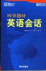 时事题材英语会话