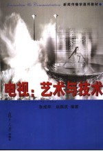 电视：艺术与技术