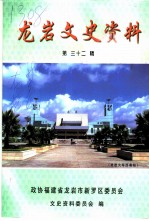龙岩文史资料 第32辑