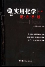 新编实用化学配方手册 上