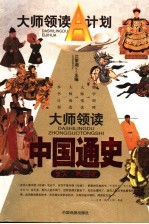 大师领读中国通史 图文·学生版