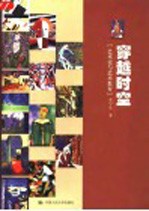 穿越时空 艺术史与艺术教育