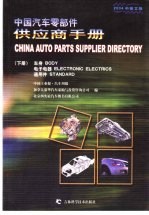 中国汽车零部件供应商手册 2004中英文版 下 车身 电子电器 通用件