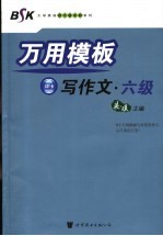 万用模板写作文 六级