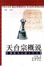 天台宗概说