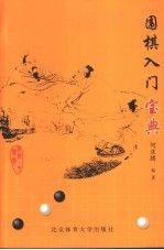 围棋入门宝典