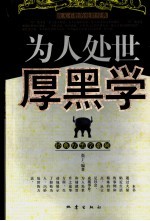 为人处世厚黑学