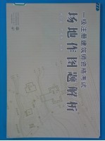 一级注册建筑师资格考试场地作图题解析