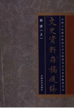 文史资料存稿选编 21 经济 上